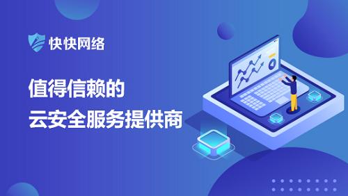 應(yīng)對網(wǎng)絡(luò)安全挑戰(zhàn) 快快網(wǎng)絡(luò)高防服務(wù)器助力技術(shù)升級